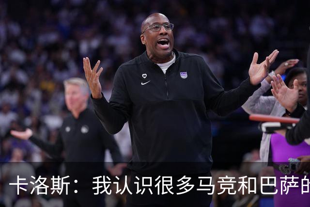 卡洛斯：我认识很多马竞和巴萨的人，是他们不希望弗洛伦蒂诺留任