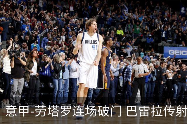 意甲-劳塔罗连场破门 巴雷拉传射 国际米兰2-0胜