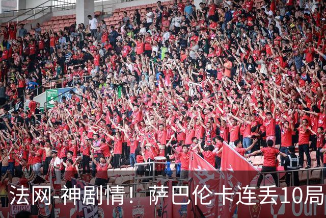 法网-神剧情！萨巴伦卡连丢10局+决胜盘吞蛋无缘四强