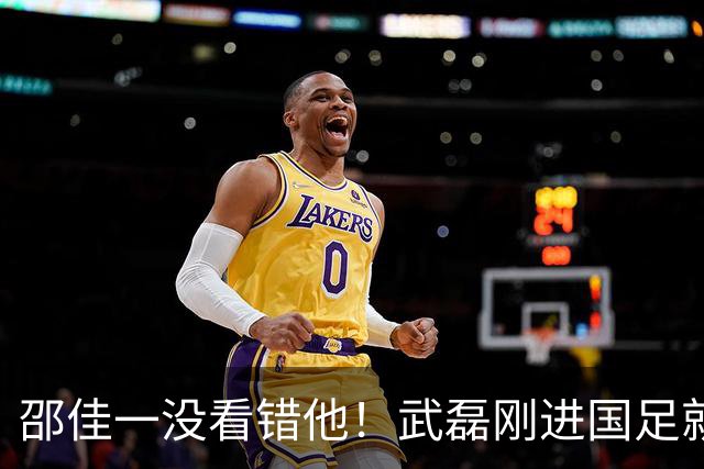 邵佳一没看错他！武磊刚进国足就爆发在本轮送助攻，值得期待
