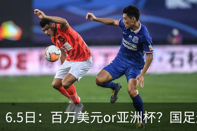 6.5日：百万美元or亚洲杯？国足这笔豪赌，竟藏着邵佳一精算师的逻辑！